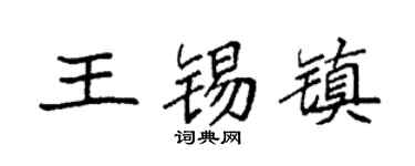 袁強王錫鎮楷書個性簽名怎么寫