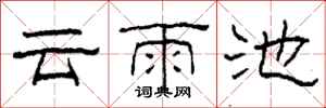 柯春海雲雨池隸書怎么寫