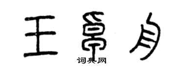 曾慶福王卓舟篆書個性簽名怎么寫
