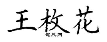 丁謙王枚花楷書個性簽名怎么寫