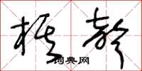 王冬齡棋聲草書怎么寫