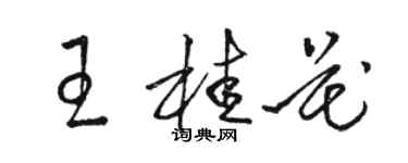 駱恆光王桂花草書個性簽名怎么寫