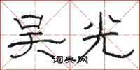 駱恆光吳光隸書怎么寫