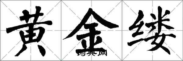 翁闓運黃金縷楷書怎么寫