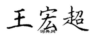 丁謙王宏超楷書個性簽名怎么寫