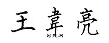 何伯昌王韋亮楷書個性簽名怎么寫