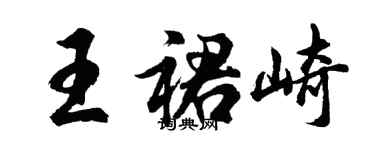 胡問遂王裙崎行書個性簽名怎么寫