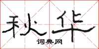 駱恆光秋華隸書怎么寫