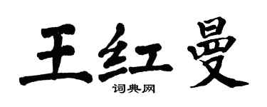 翁闓運王紅曼楷書個性簽名怎么寫