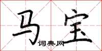 荊霄鵬馬寶楷書怎么寫