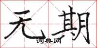 駱恆光無期楷書怎么寫