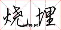 田英章燒埋行書怎么寫