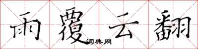 黃華生雨覆雲翻楷書怎么寫