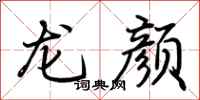 荊霄鵬龍顏行書怎么寫