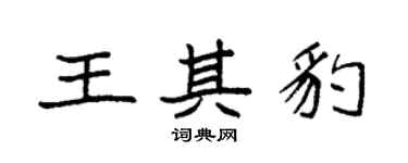 袁強王其豹楷書個性簽名怎么寫
