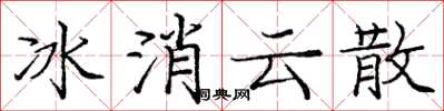 龐中華冰消雲散楷書怎么寫