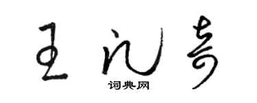 駱恆光王凡奇草書個性簽名怎么寫