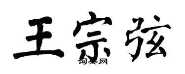 翁闓運王宗弦楷書個性簽名怎么寫