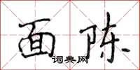 侯登峰面陳楷書怎么寫