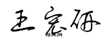 曾慶福王宏研草書個性簽名怎么寫