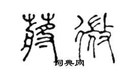 陳聲遠蔣微篆書個性簽名怎么寫