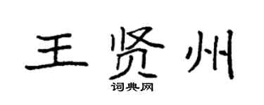袁強王賢州楷書個性簽名怎么寫