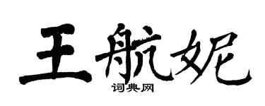 翁闓運王航妮楷書個性簽名怎么寫