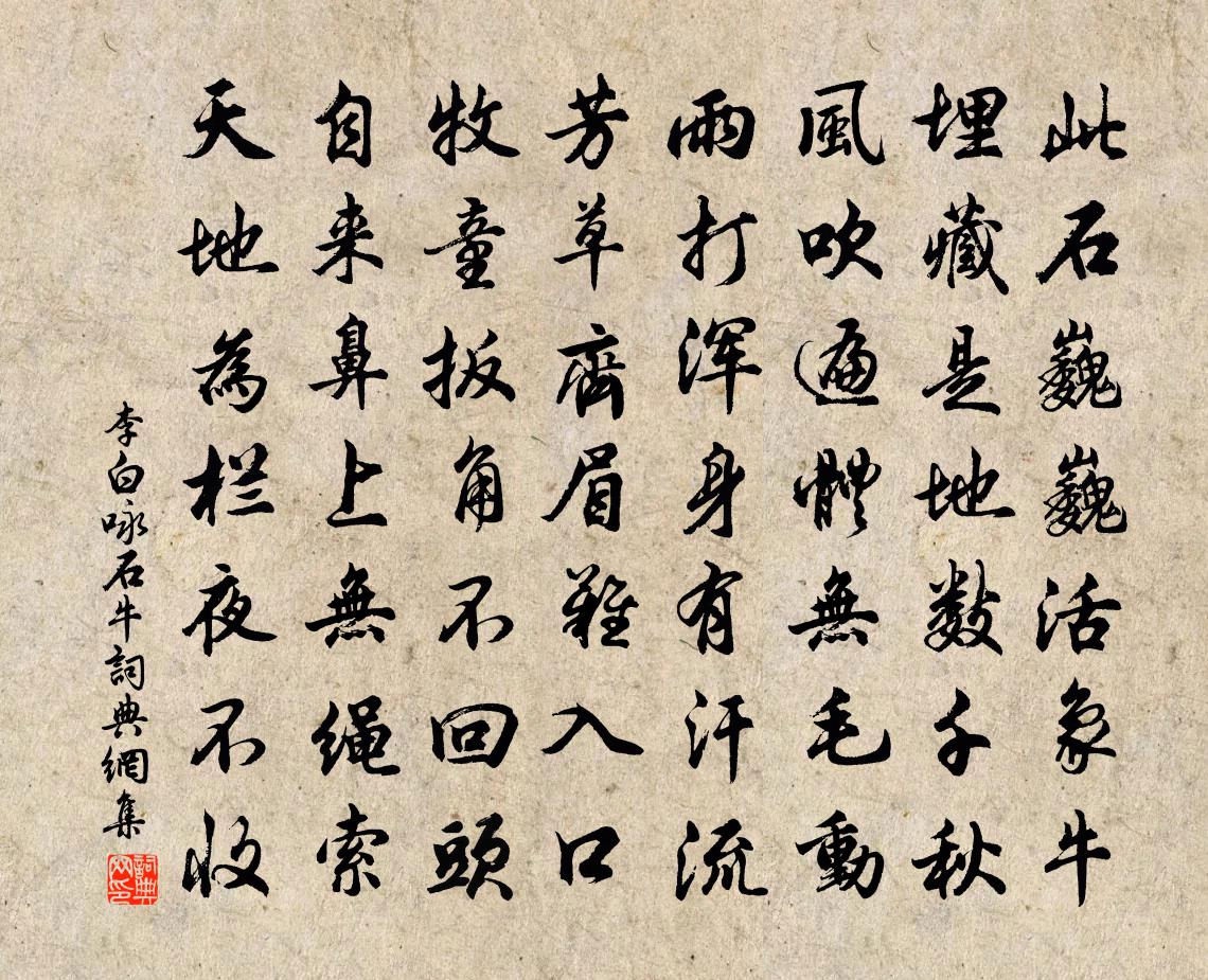 李白詠石牛書法作品欣賞