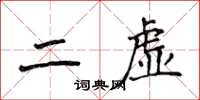 侯登峰二虛楷書怎么寫