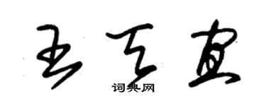 朱錫榮王天宜草書個性簽名怎么寫