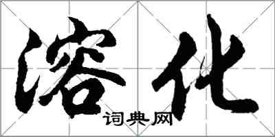 胡問遂溶化行書怎么寫