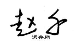 朱錫榮趙千草書個性簽名怎么寫