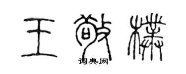 陳聲遠王敬朴篆書個性簽名怎么寫