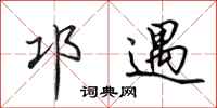 田英章邛遇行書怎么寫
