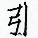 白克儉寫的硬筆楷書引