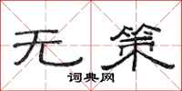 范連陞無策隸書怎么寫