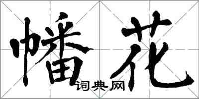 翁闓運幡花楷書怎么寫