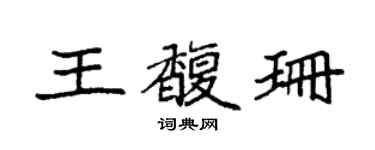袁強王馥珊楷書個性簽名怎么寫