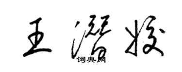 梁錦英王潛姣草書個性簽名怎么寫