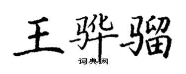 丁謙王驊騮楷書個性簽名怎么寫