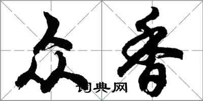 胡問遂眾香行書怎么寫