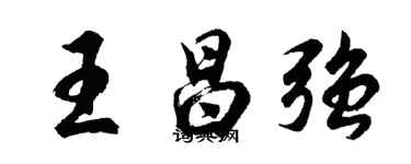 胡問遂王昌強行書個性簽名怎么寫