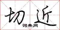 荊霄鵬切近行書怎么寫