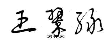 曾慶福王翠綠草書個性簽名怎么寫