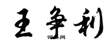 胡問遂王爭利行書個性簽名怎么寫