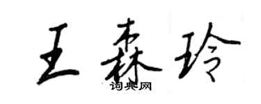 王正良王森玲行書個性簽名怎么寫