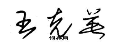 朱錫榮王克英草書個性簽名怎么寫