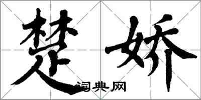 翁闓運楚嬌楷書怎么寫