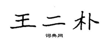 袁強王二朴楷書個性簽名怎么寫