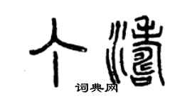 曾慶福丁濤篆書個性簽名怎么寫